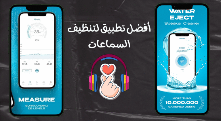 أفضل تطبيق لتنظيف السماعات