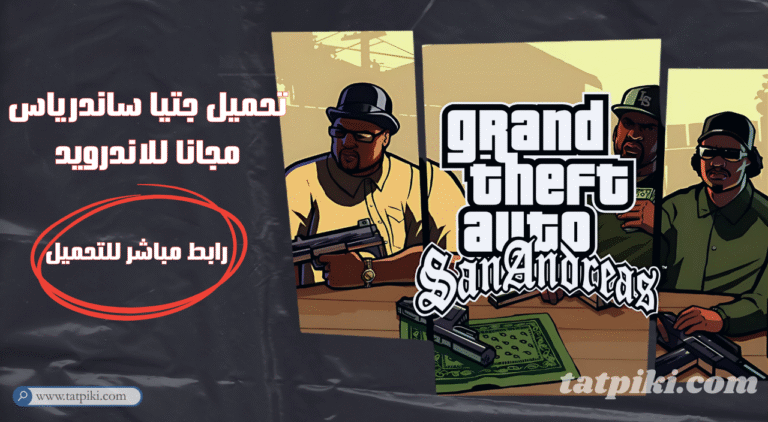 تحميل جتيا ساندرياس مجانا للاندرويد