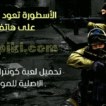 تحميل لعبة كونترا القديمة الاصلية للموبايل