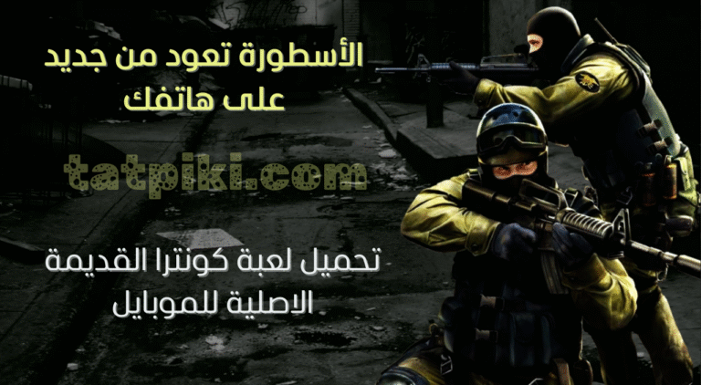تحميل لعبة كونترا القديمة الاصلية للموبايل