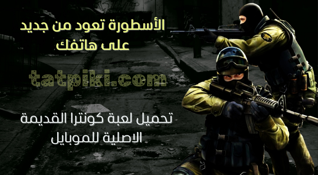 تحميل لعبة كونترا القديمة الاصلية للموبايل