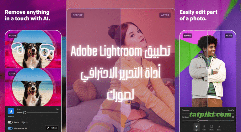 تطبيق Adobe Lightroom أداة التحرير الاحترافي لصورك