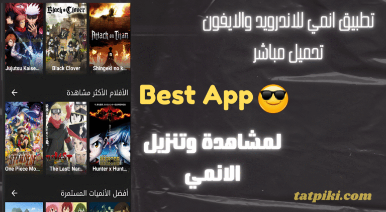 تطبيق انمي