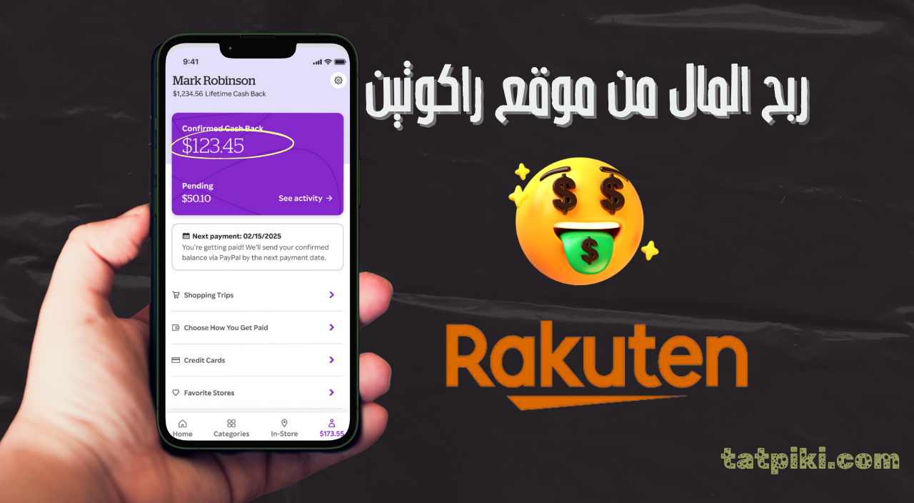 ربح المال من موقع راكوتين