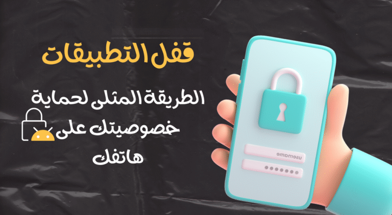 الطريقة المثلى لحماية خصوصيتك على هاتفك