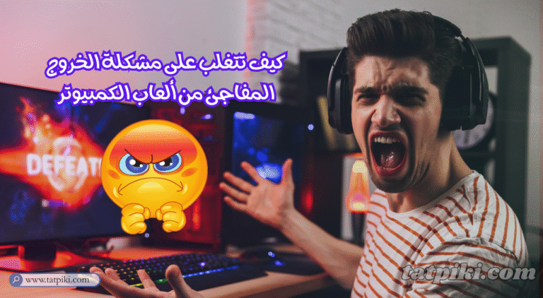 كيف تتغلب على مشكلة الخروج المفاجئ من ألعاب الكمبيوتر