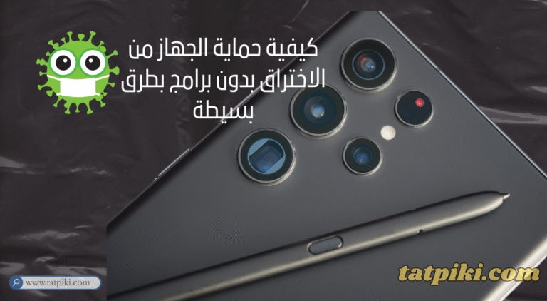 كيفية حماية الجهاز من الاختراق بدون برامج