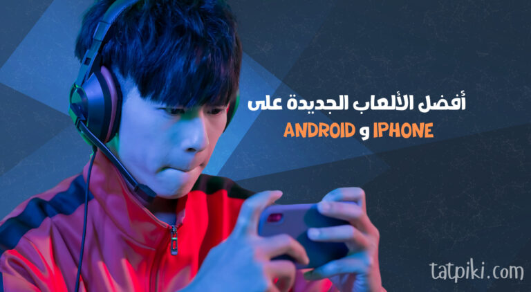 أفضل الألعاب الجديدة على iPhone و Android