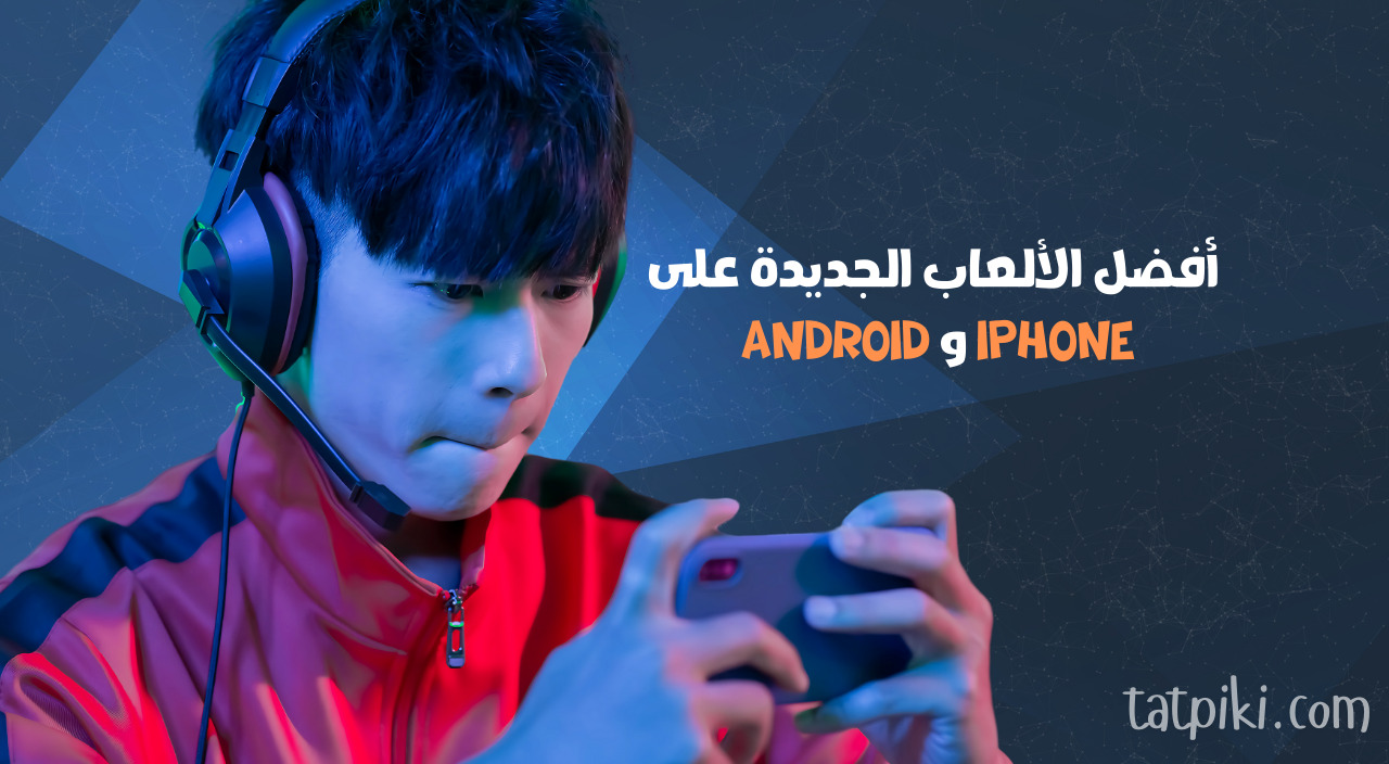 أفضل الألعاب الجديدة على iPhone و Android