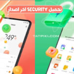تحميل Security اخر اصدار