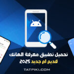 تحميل تطبيق تطبيق اختبار الهواتف الذكية