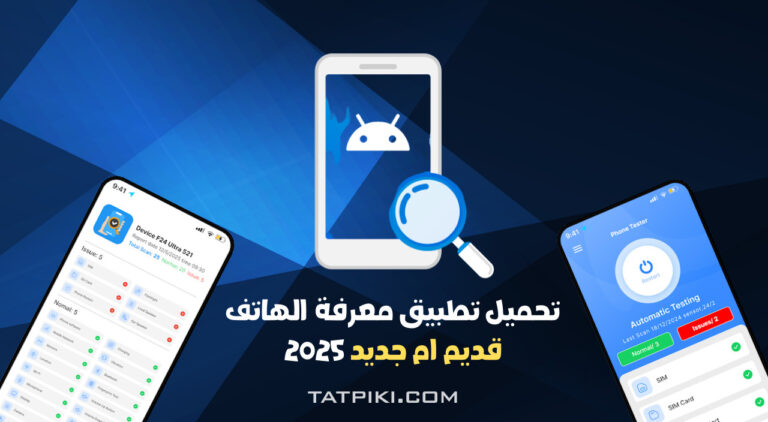 تحميل تطبيق تطبيق اختبار الهواتف الذكية