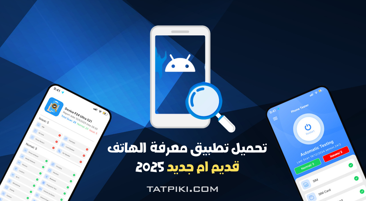 تحميل تطبيق تطبيق اختبار الهواتف الذكية