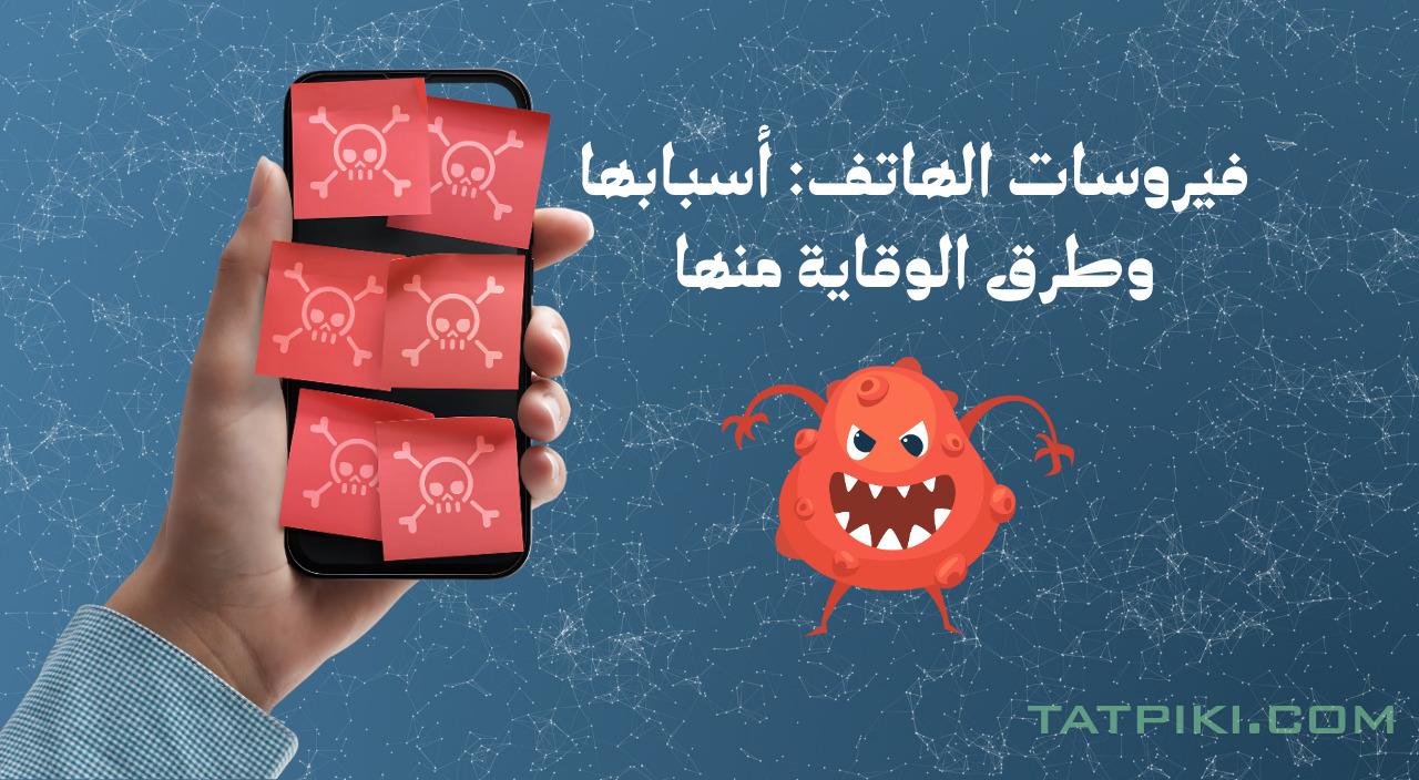 فيروسات الهاتف