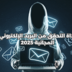 أداة التحقق من البريد الإلكتروني المجانية 2025