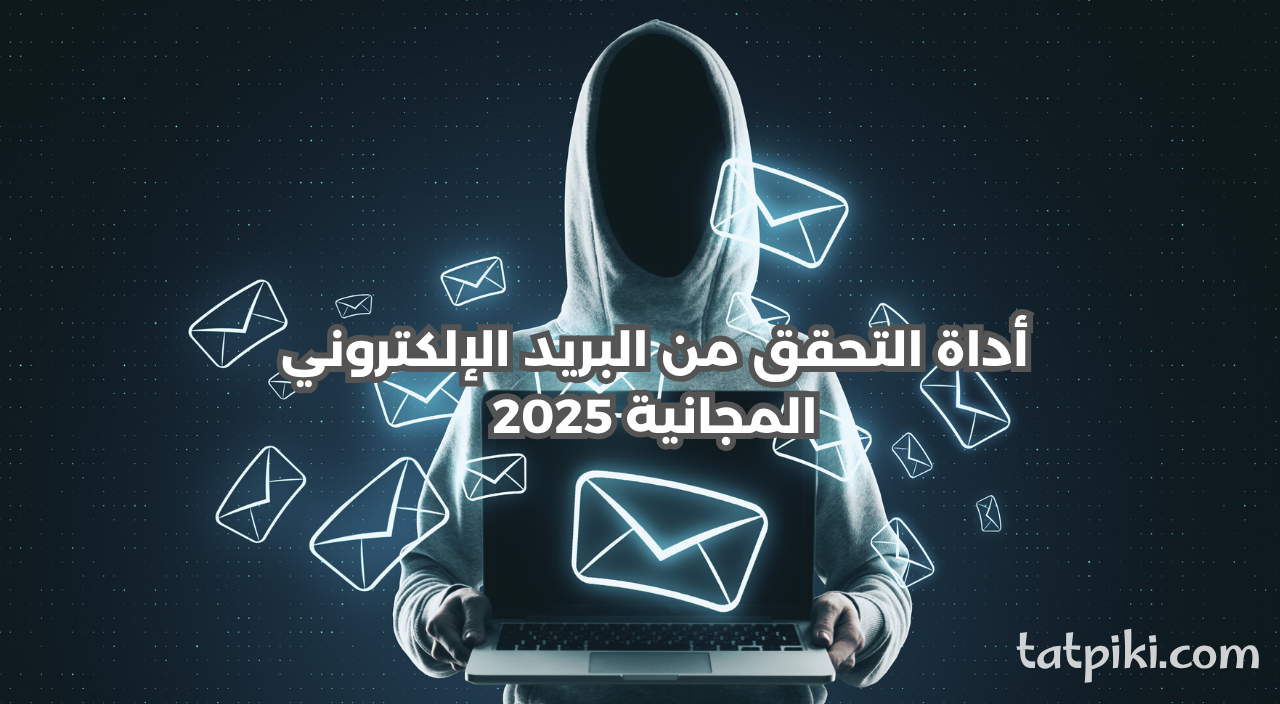أداة التحقق من البريد الإلكتروني المجانية 2025