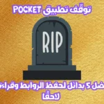 بدائل تطبيق Pocket