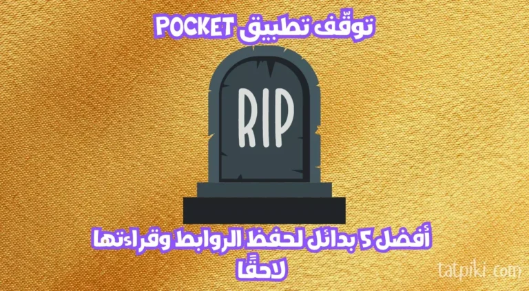 بدائل تطبيق Pocket