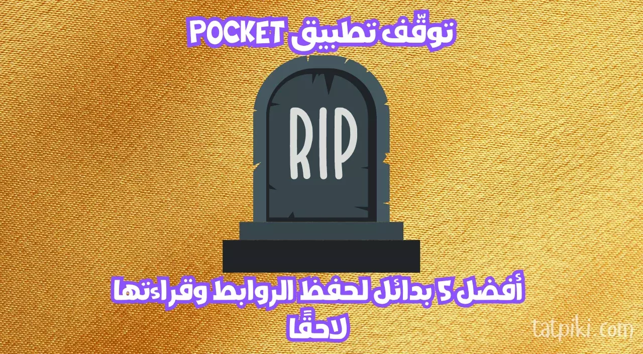 بدائل تطبيق Pocket