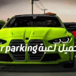 تحميل لعبة car parking