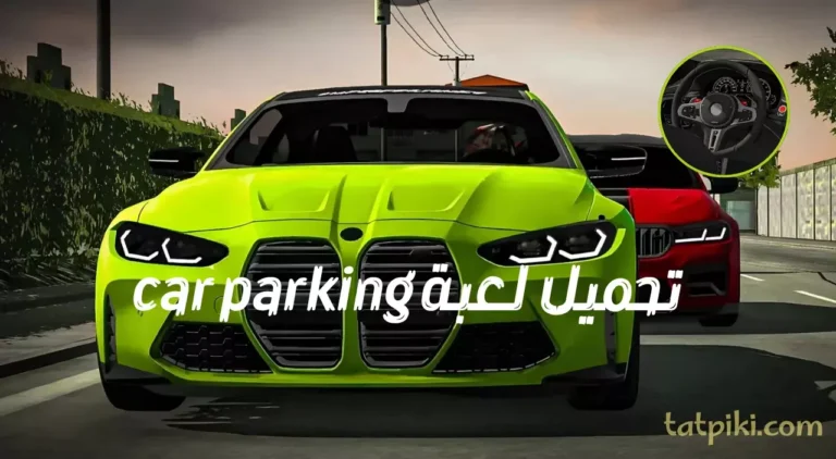 تحميل لعبة car parking