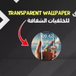 تطبيق  Transparent Wallpaper للخلفيات الشفافة