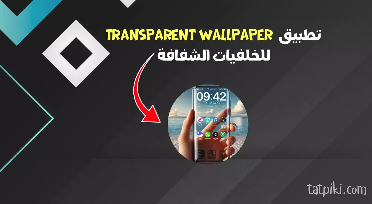 تطبيق  Transparent Wallpaper للخلفيات الشفافة