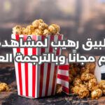 تطبيق رهيب لمشاهدة الأفلام!