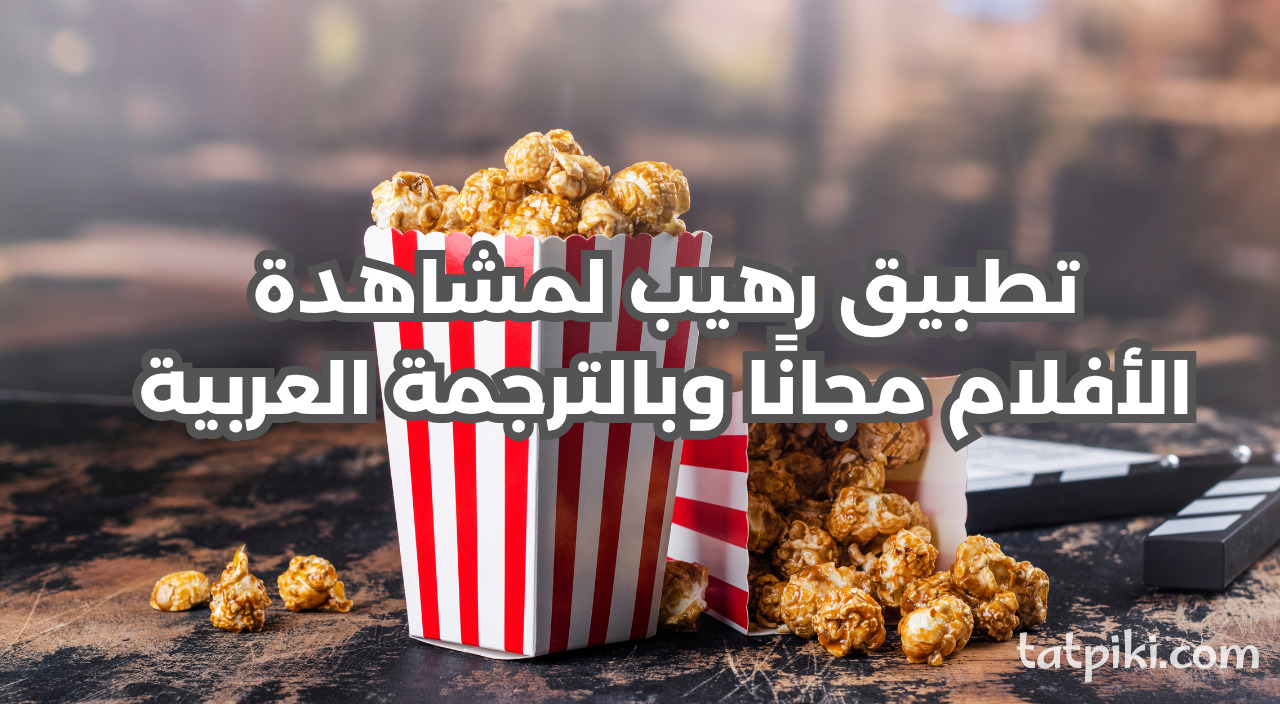 تطبيق رهيب لمشاهدة الأفلام!