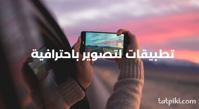 تطبيقات لتصوير