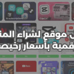 شراء منتجات رقمية رخيصة