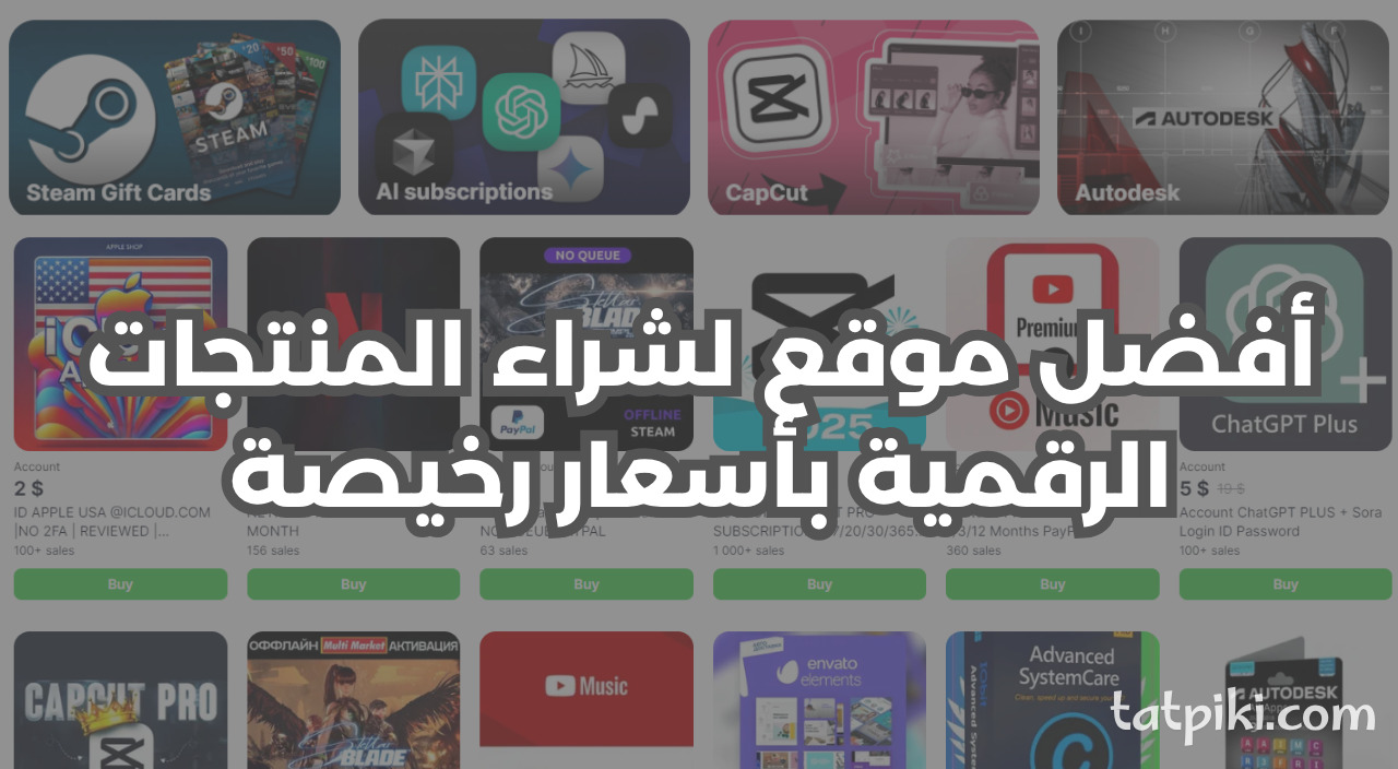 شراء منتجات رقمية رخيصة
