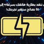 نصائح تقنية لزيادة عمر بطارية الهاتف
