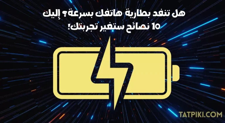 نصائح تقنية لزيادة عمر بطارية الهاتف