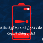 بطارية الهاتف