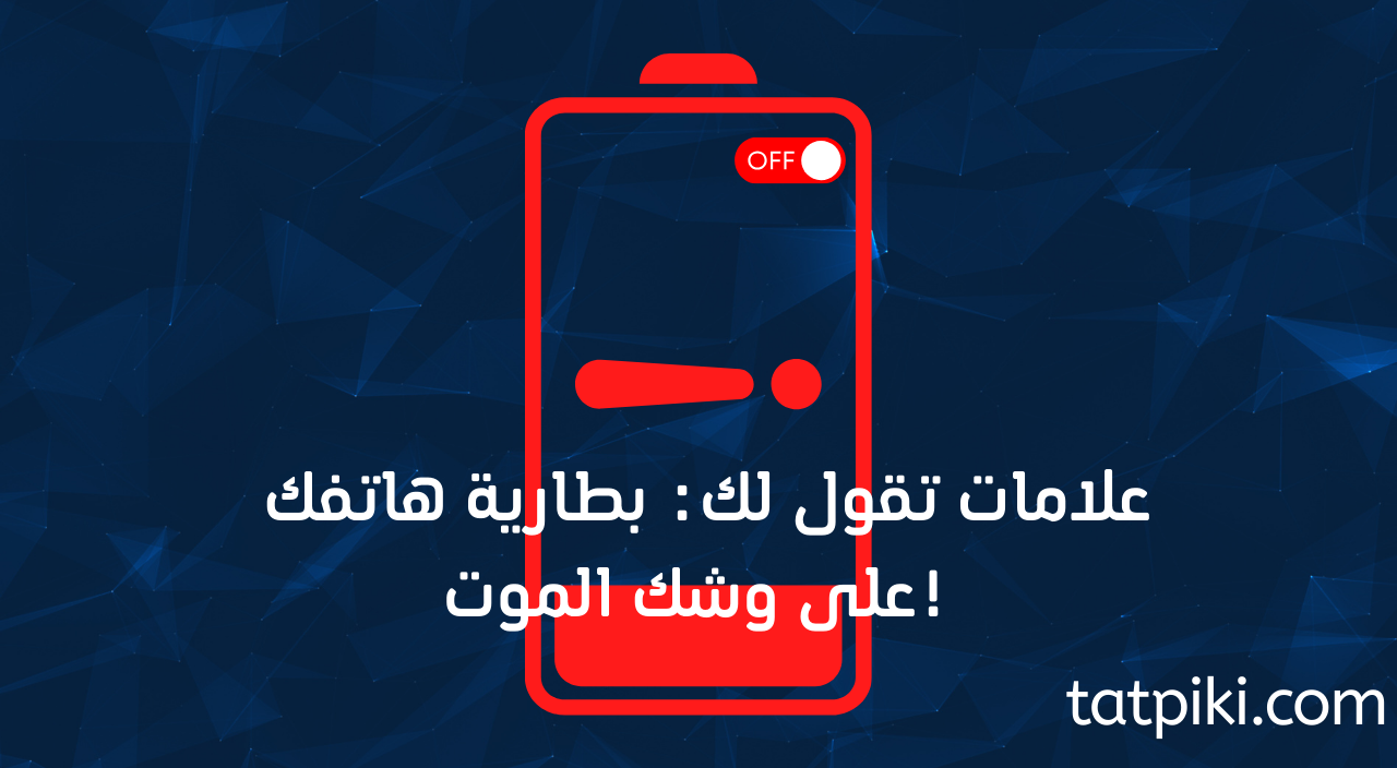 بطارية الهاتف