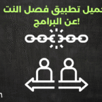 تطبيق يفصل النت عن البرامج