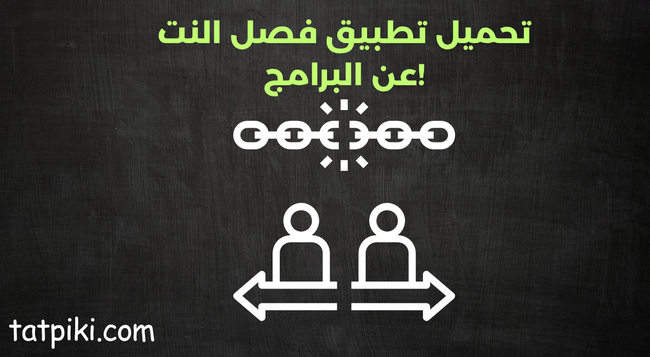 تطبيق يفصل النت عن البرامج