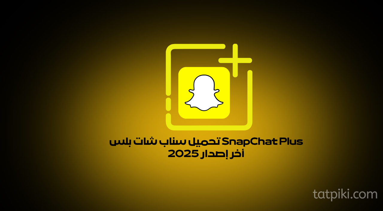 تحميل سناب شات بلس SnapChat Plus أخر إصدار 2025
