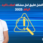 مشكلة امتلاء ذاكرة الهاتف