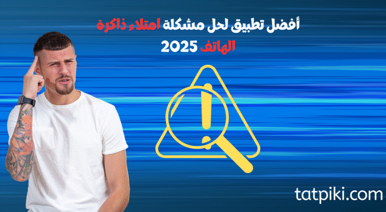 مشكلة امتلاء ذاكرة الهاتف