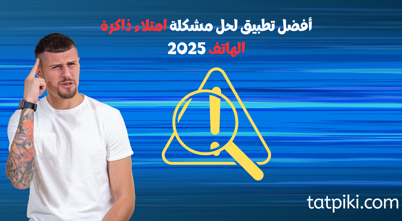 مشكلة امتلاء ذاكرة الهاتف